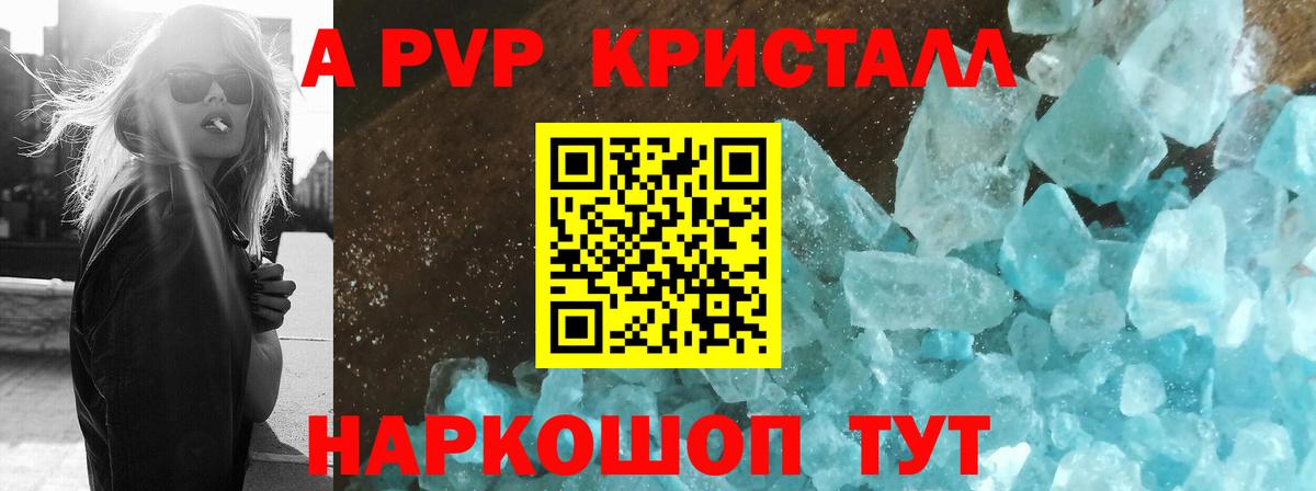 Альфа ПВП Crystall Моздок